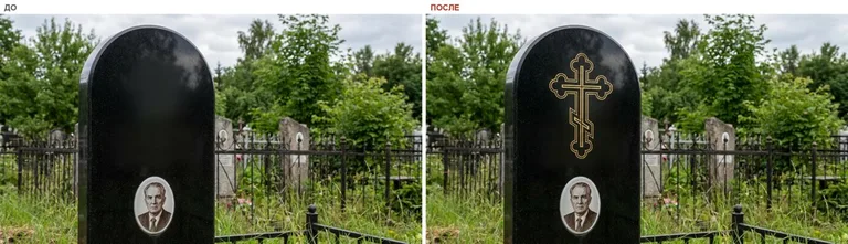 Гравировка православного креста на памятник — до и после в Самаре