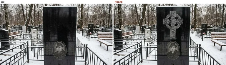 Гравировка кельтского креста на памятник — до и после в Самаре