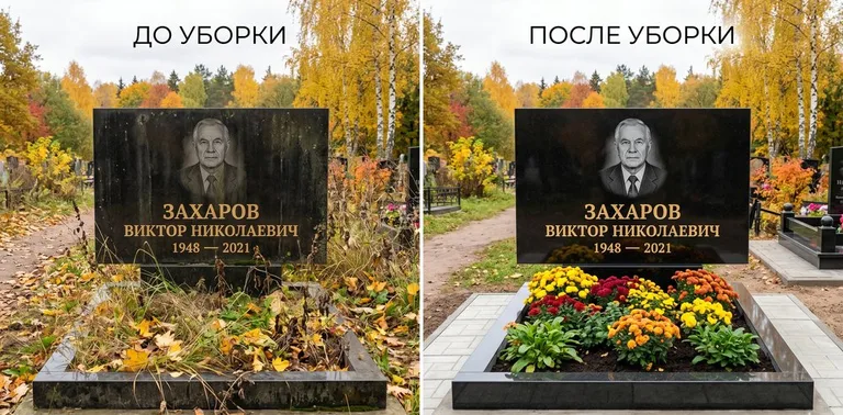 Главное фото галереи до/после: уборка могилы Захарова на гранитном участке в Самаре